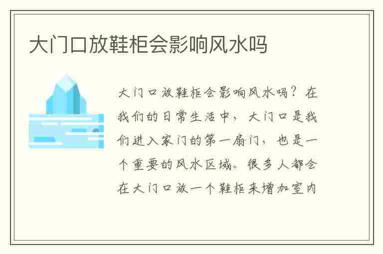 大门口放鞋柜会影响风水吗(大门口放鞋柜会影响风水吗视频)